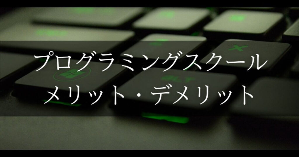 プログラミングスクール メリット・デメリット