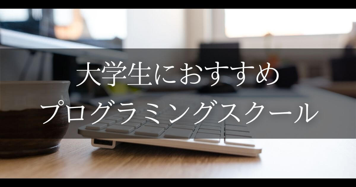 大学生 プログラミングスクール