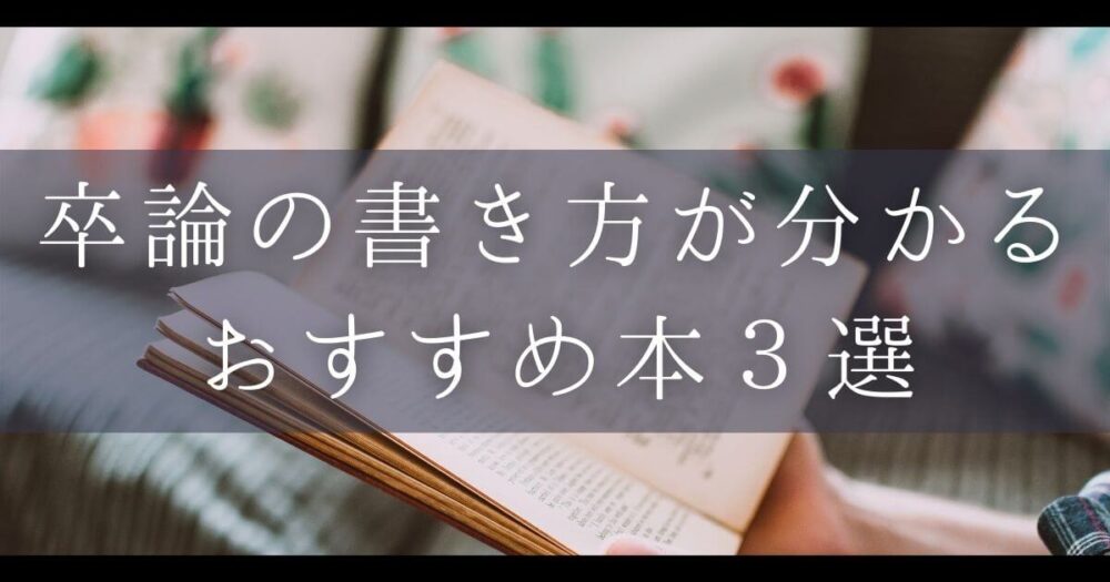 卒論の書き方が分かる本 おすすめ３冊をご紹介