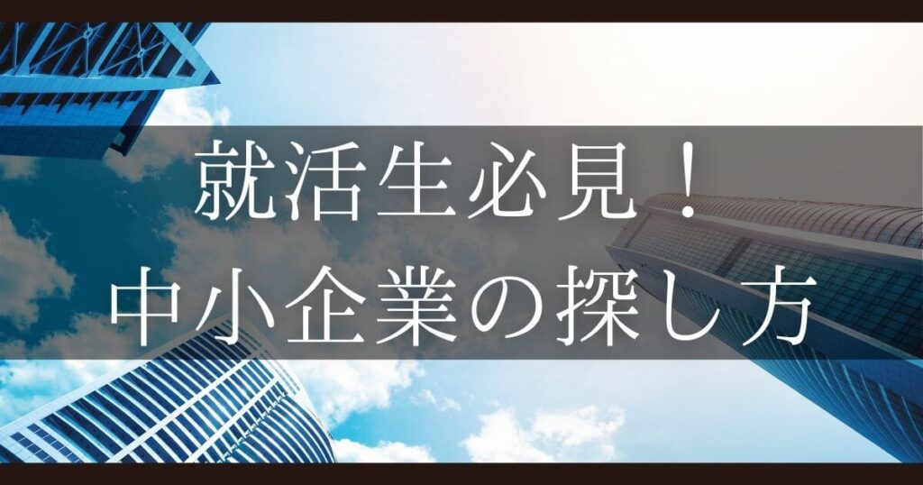 就活 中小企業 探し方