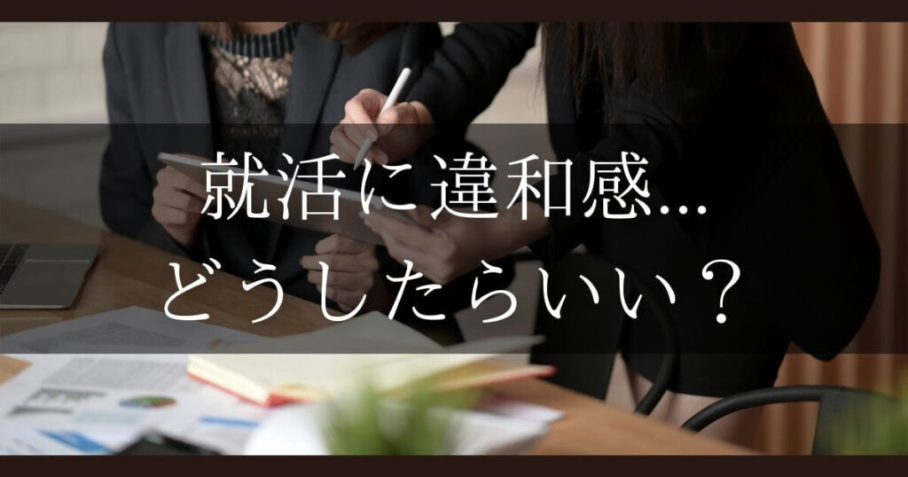 就活 違和感