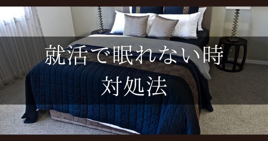 就活 眠れない