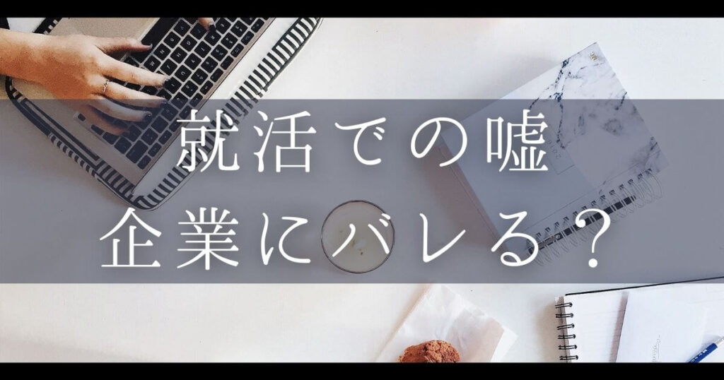 就活 嘘 エピソード