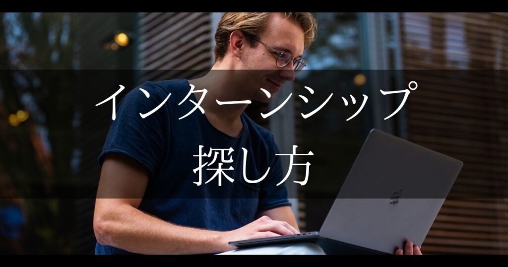 インターンシップ 探し方