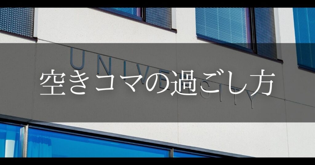 大学の空きコマの過ごし方