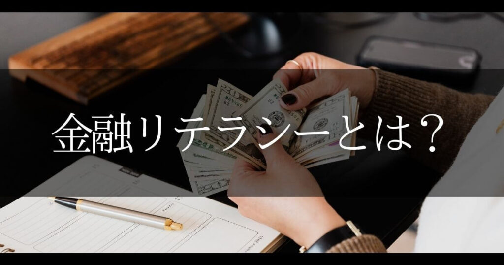 大学生 金融リテラシー