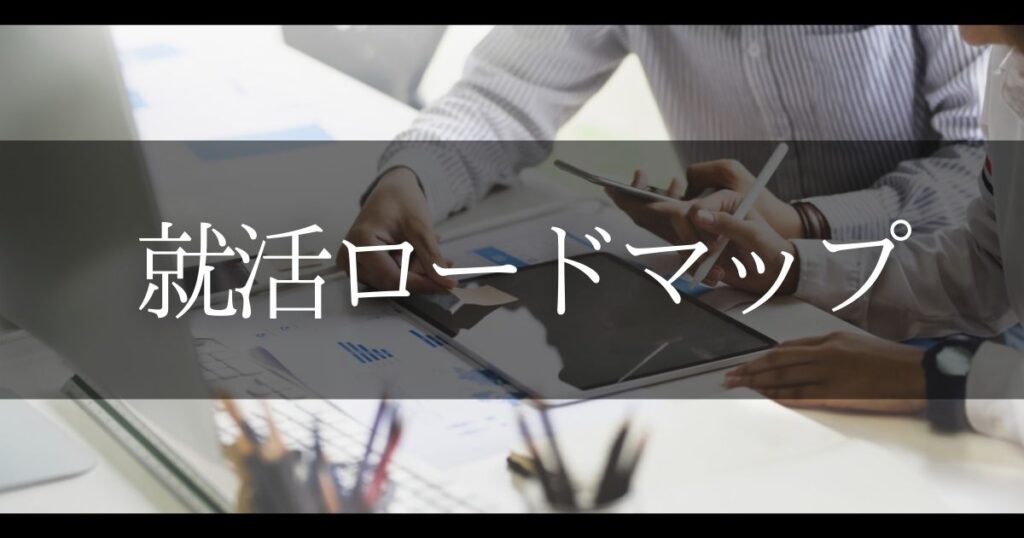就活ロードマップ