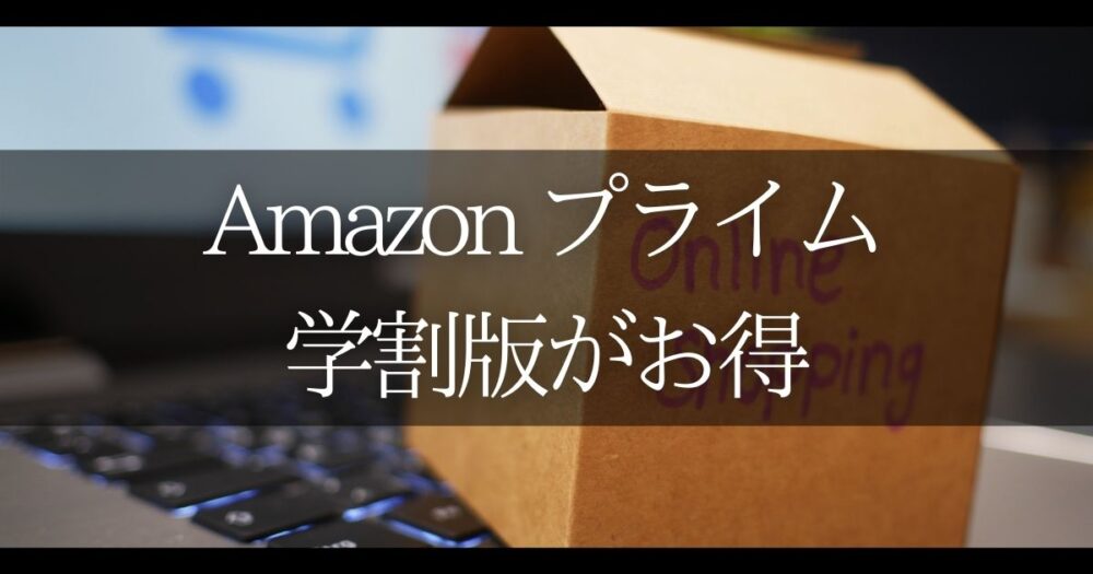 Amazonプライム 学割