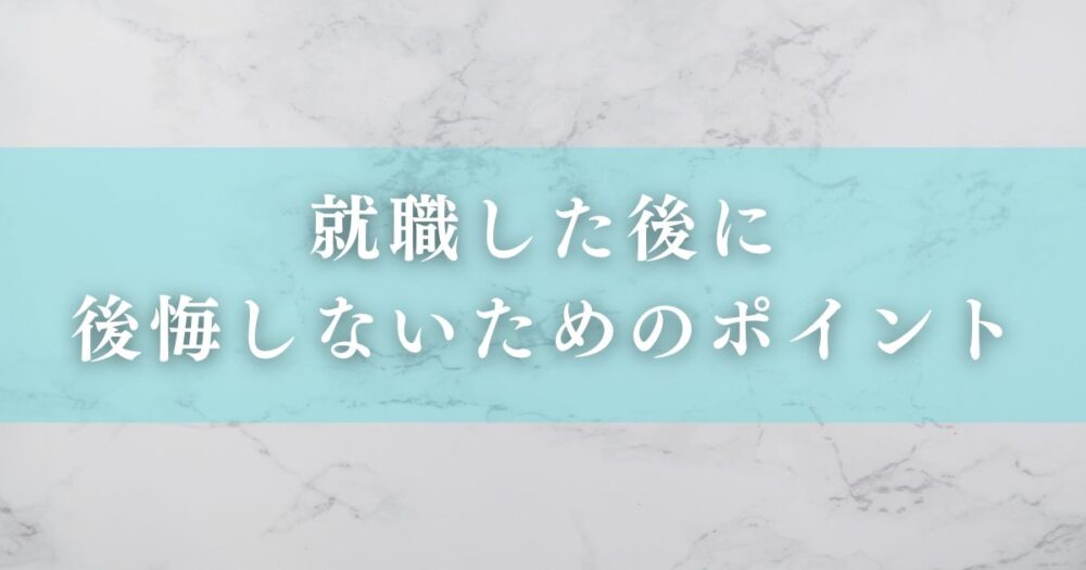 就職した後に後悔しないためのポイント