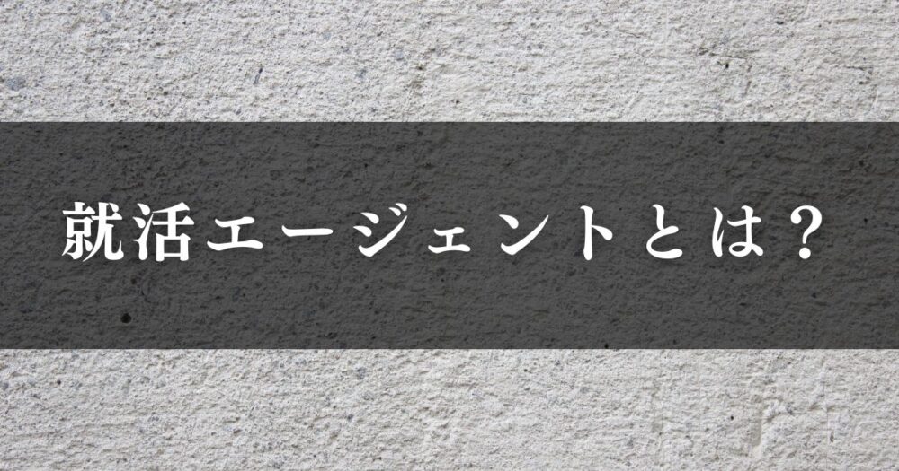 就活エージェントとは