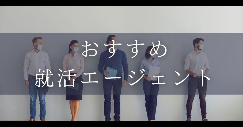 おすすめ就活エージェント