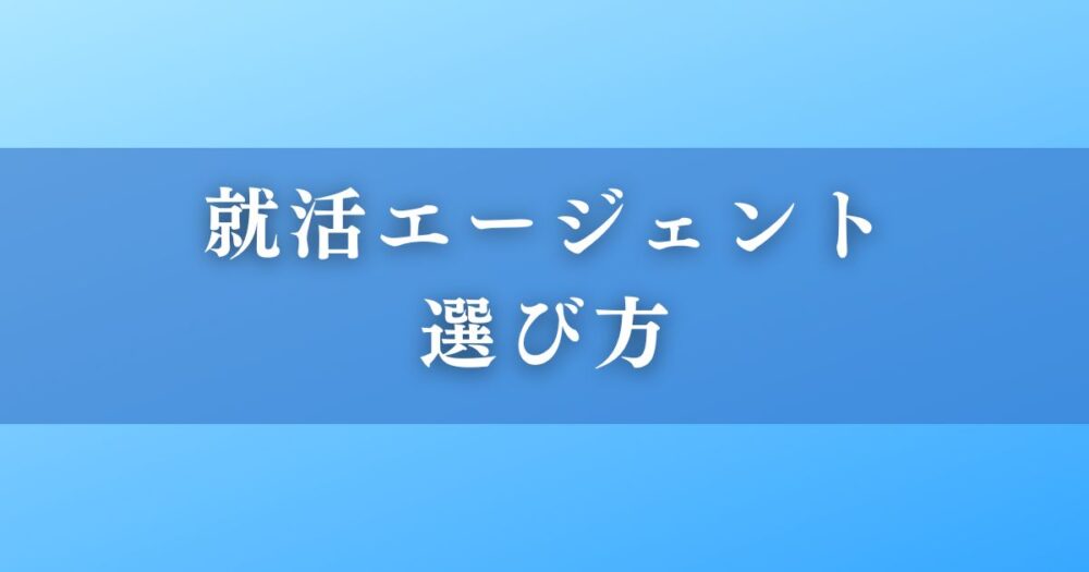 就活エージェントの選び方