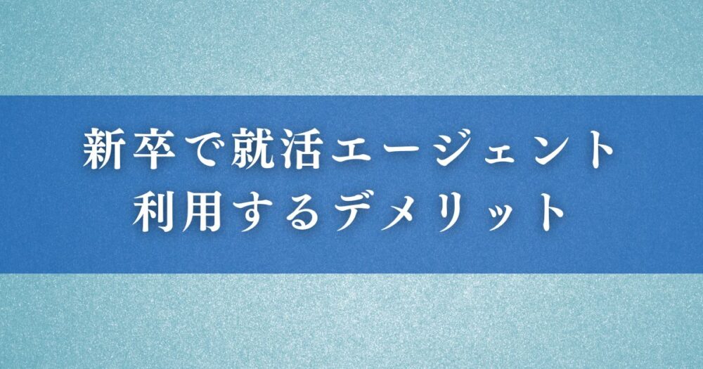 新卒で就活エージェントを利用するデメリット