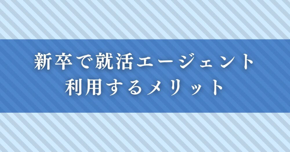 新卒で就活エージェントを利用するメリット