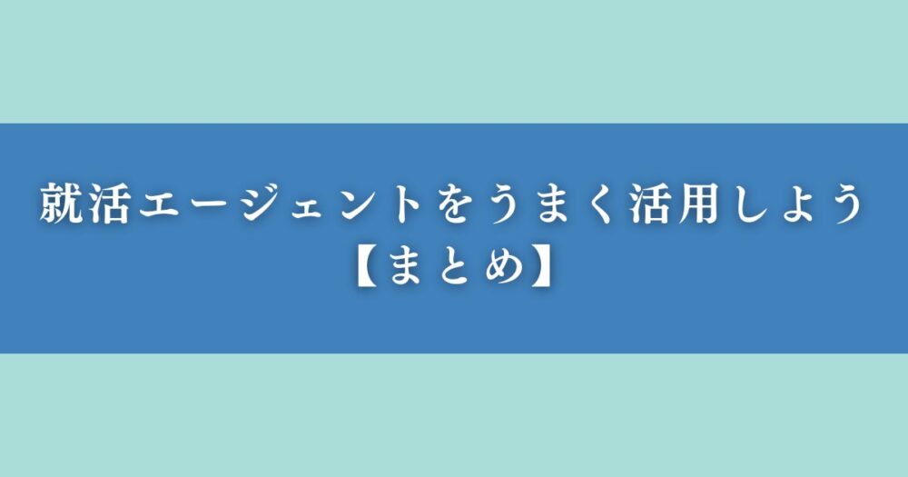 就活エージェントをうまく活用しよう【まとめ】