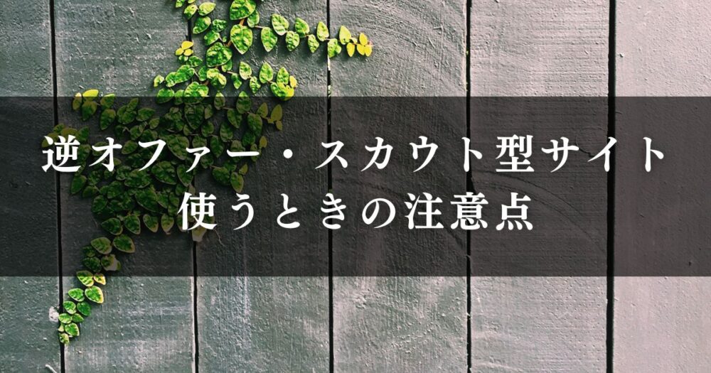 逆オファー・スカウト型サイトを使うときの注意点