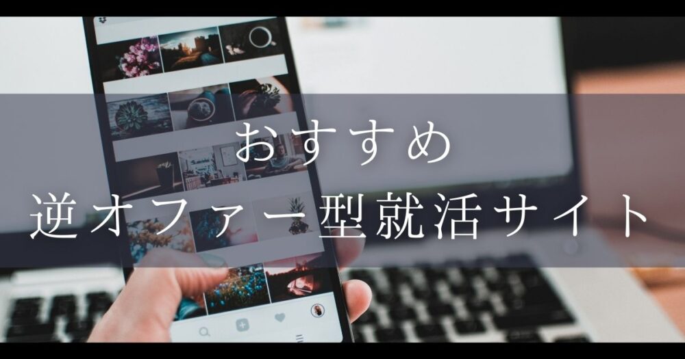 オファー型サイト おすすめ