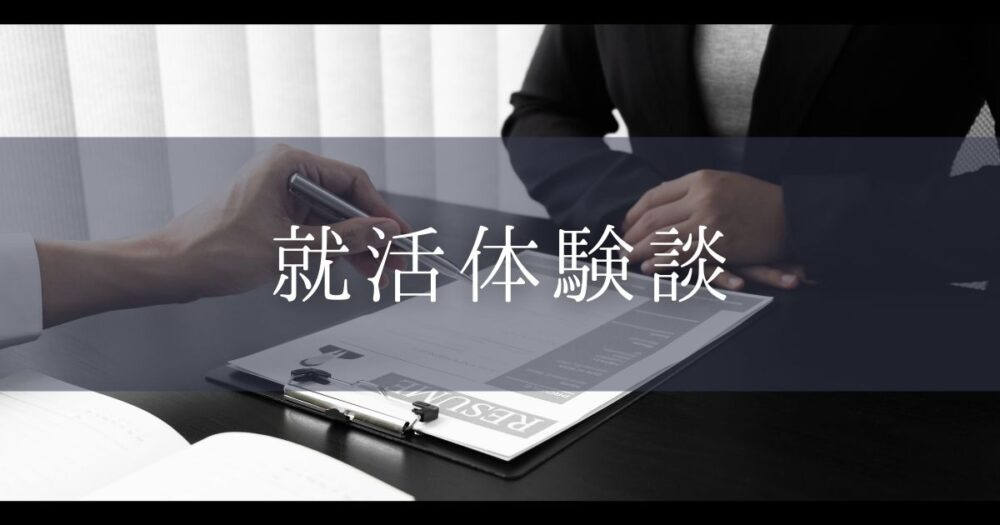 就活体験談