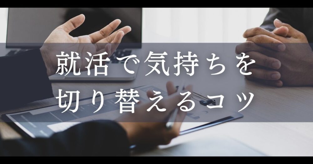 就活 気持ちの切り替え