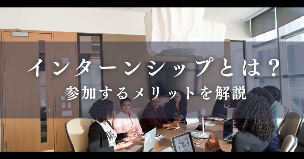 インターンシップとは？