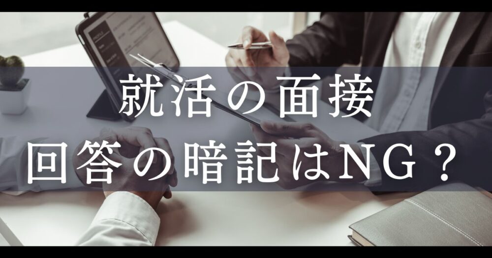 就活の面接暗記はNG