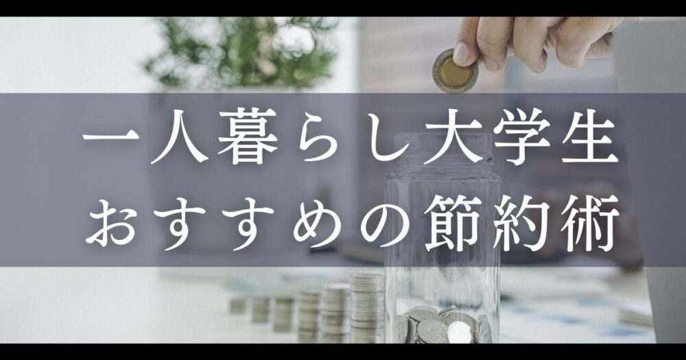 一人暮らし大学生向け節約術