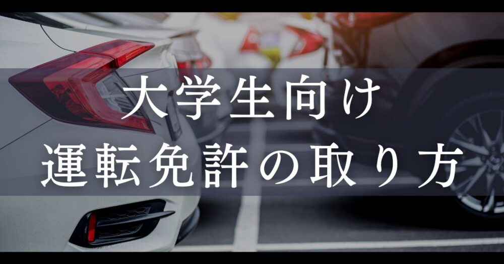 大学生 運転免許 取り方