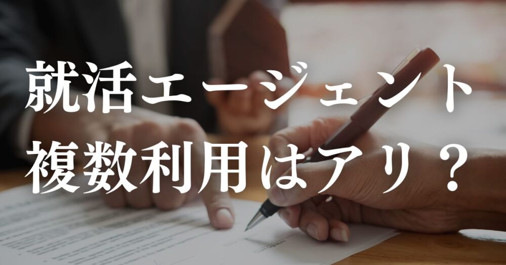 就活エージェント 複数