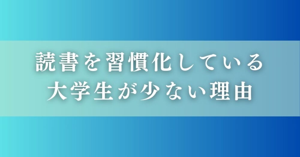 読書を習慣化している大学生が少ない理由