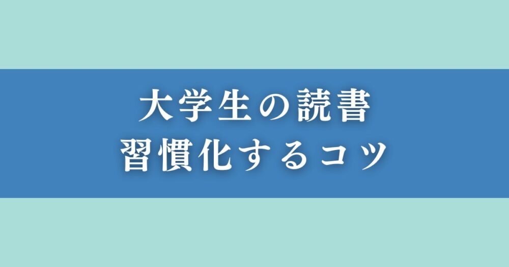 大学生が読書を習慣化するコツ