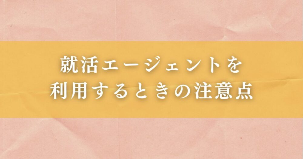 就活エージェントを利用するときの注意点