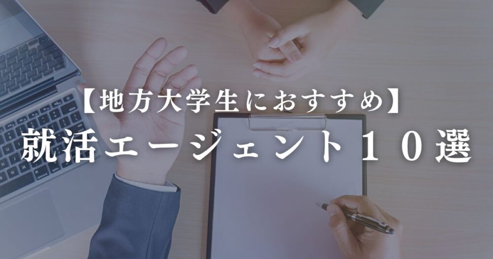 【地方大学生】おすすめ就活エージェント１０選
