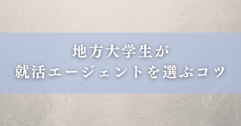 地方大学生が就活エージェントを選ぶコツ