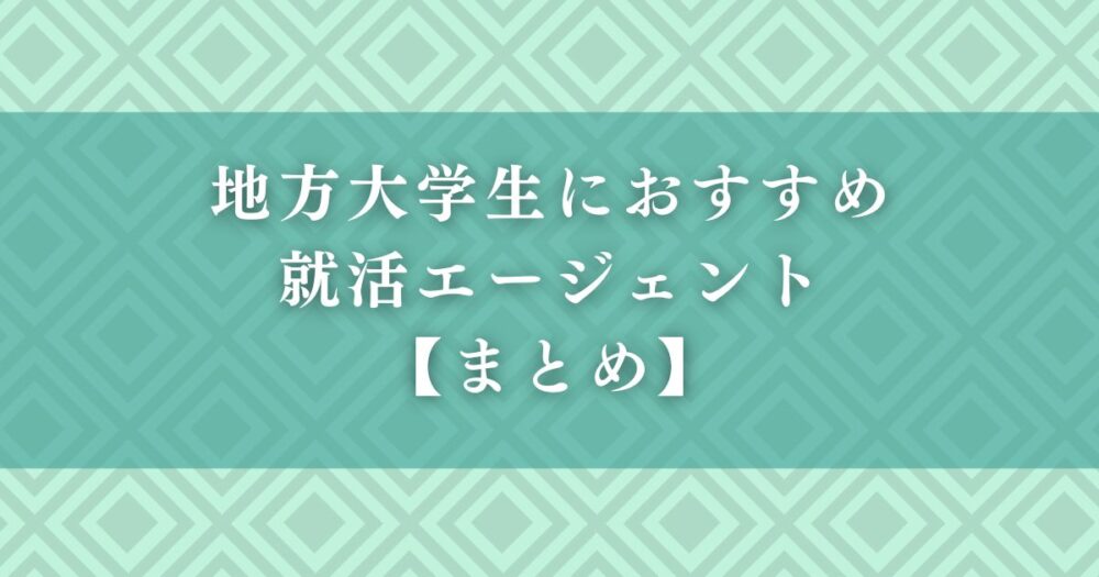 地方大学生におすすめの就活エージェント【まとめ】