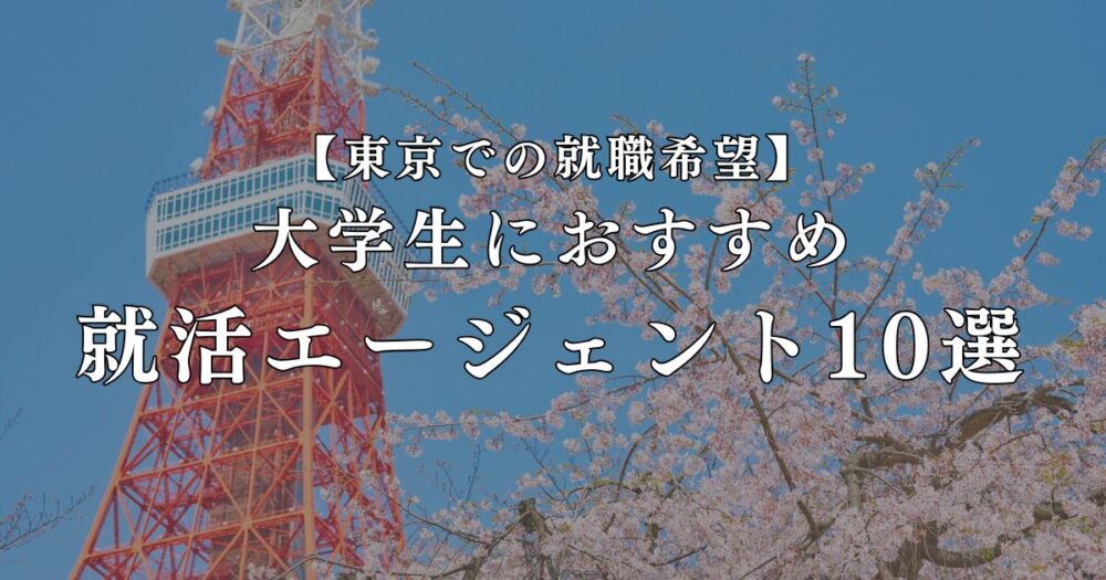 東京 就活エージェント おすすめ